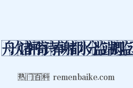 舟次诸闸寄诗奉谢都水分监端卿监丞是什么意思的图片